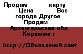 Продам micro CD карту 64 Gb › Цена ­ 2 790 - Все города Другое » Продам   . Архангельская обл.,Коряжма г.